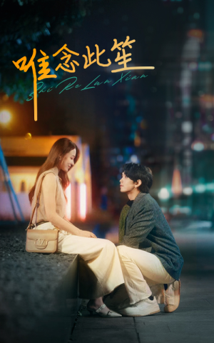 唯念此笙（101集）短剧完整版免费