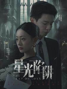 星光陷阱（92集）短剧视频分享