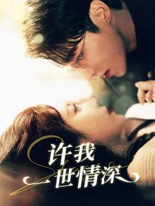 许我一世情深（84集）免费短剧合集