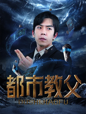 都市教父（95集）免费看