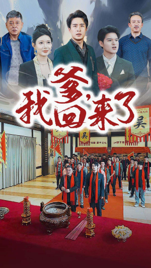 爹,我回来了(78集) 爹,我回来了(78集)短剧在哪个平台