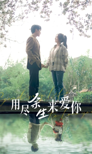 用尽余生来爱你（85集）短剧有好货推荐