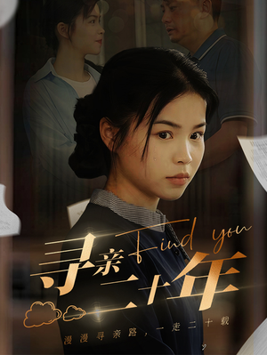 寻亲二十年（81集）第一集