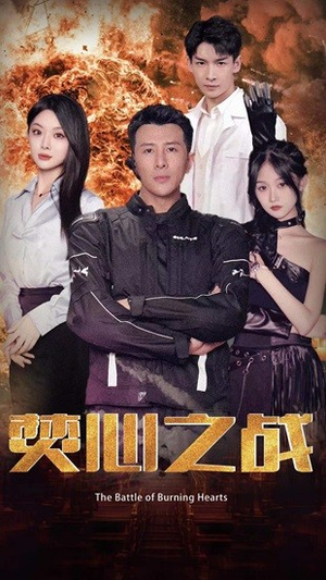 焚心之战（100集）恋爱短剧分享