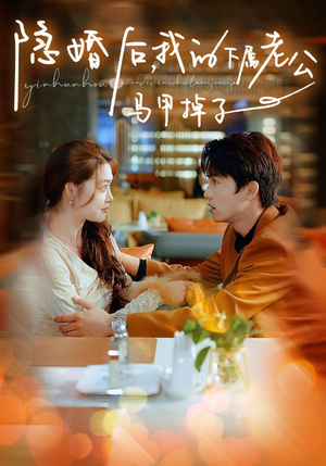 隐婚后，我的下属老公掉马甲了（79集）短剧爆款推荐