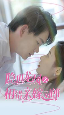 隐世龙凤之相错亲嫁对郎（61集）独家短剧免费看
