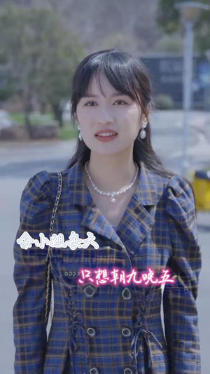 余小姐每天只想朝九晚五（41集）古装短剧热播