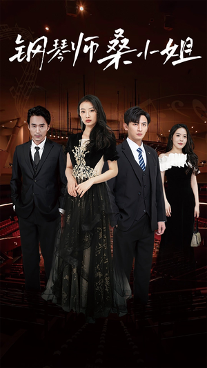钢琴师桑小姐（98集）一口气追完全集