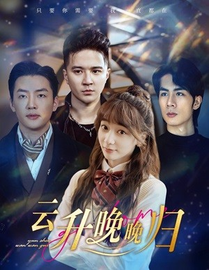 云升晚晚归（85集）短剧在线观看