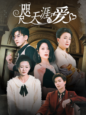 咫尺天涯的爱（72集）口碑之选免费看