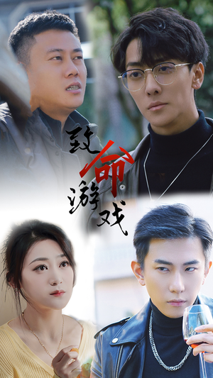 致命游戏（80集）精彩短剧来了