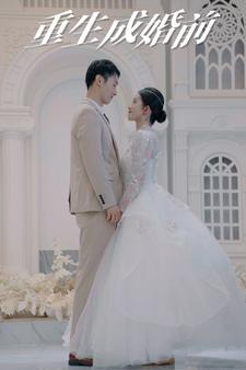 重生成婚前（85集）短剧全集抢先看