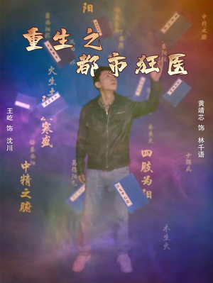 重生之都市狂医（100集）短剧全集完整版