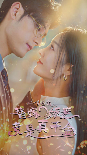 8.傅总的替嫁娇妻竟是真千金（80集）火爆热门短剧