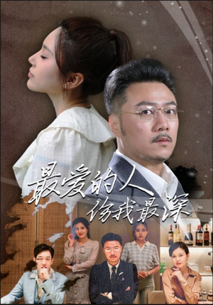 最爱的人伤我最深（105集）短剧推荐来了