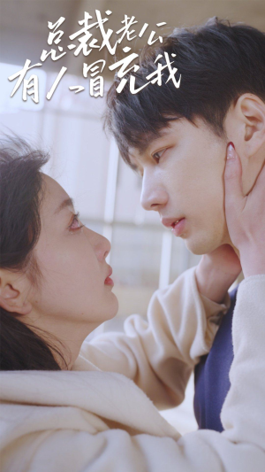 总裁老公有人冒充我（90集）好看的国产短剧