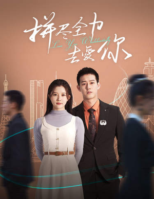 拼尽全力去爱你（79集）超爽短剧推荐