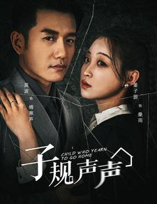 子规声声（70集）精彩连连免费看