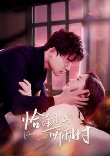 恰逢承书听雨时(80集) 恰逢承书听雨时(80集)集免费看短剧