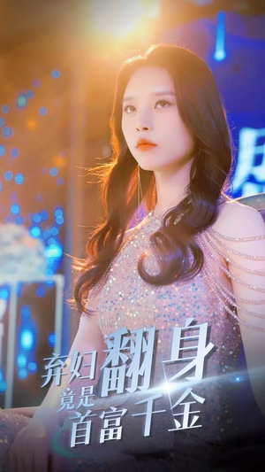 弃妇翻身竟是首富千金（79集）每日分享短剧