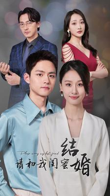 请和我闺蜜结婚（80集）免费短剧看不停