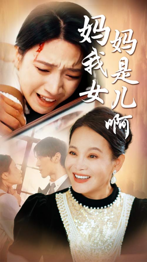 妈妈我是女儿啊（80集）哪个网站可以看