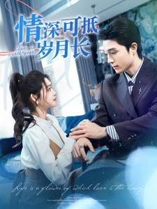 情深可抵岁月长（101集）穿越短剧推荐