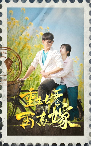 重生七零再高嫁（82集）好看的国产短剧