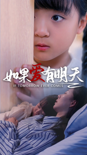 如果爱有明天（65集）热门短剧榜单