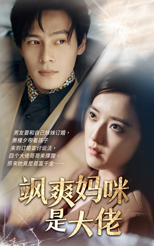 飒爽妈咪是大佬（69集）短剧推荐来了