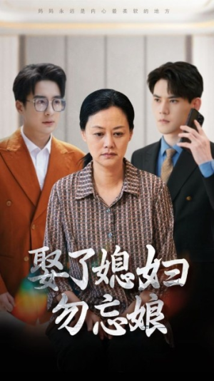 娶了媳妇勿忘娘（77集）最后一集