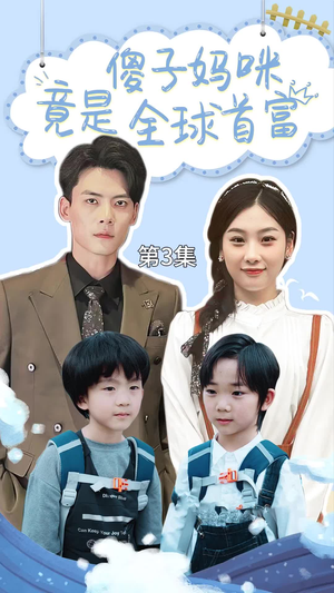 傻子妈咪竟是全球首富（80集）全集我都看完了