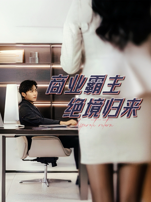 商业霸主绝境归来（60集）我全都看完了