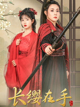 长缨在手（70集）精彩短剧随心推