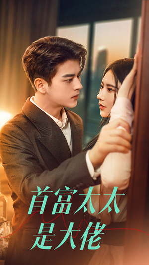 首富太太是大佬（77集）好看的短剧