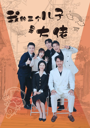 我的三个儿子是大佬（81集）正能量短剧分享
