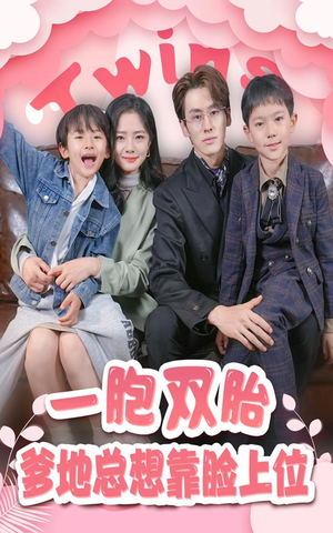 一胎双宝，爹地总想靠脸上位（71集）免费观看全集