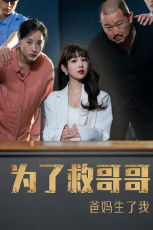 为了救哥哥爸妈生了我（22集）免费看短剧