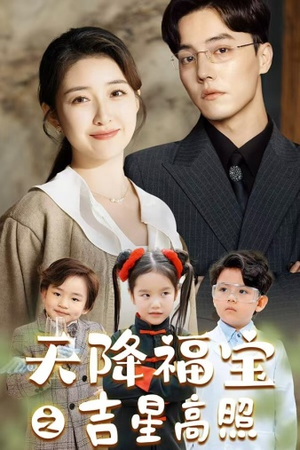 天降福宝之吉星高照（80集）独家短剧免费看