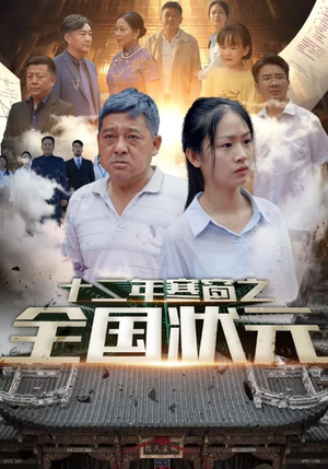 十二年寒窗之全国状元（80集）短剧在线更新