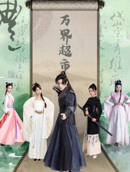 万界超市（79集）超甜短剧抢先看