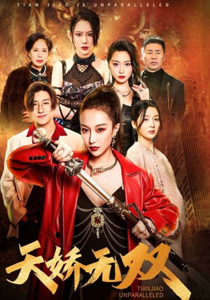 天骄无双（81集）短剧免费看全集