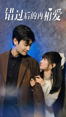 错过后的再相爱（90集）短剧热门分享