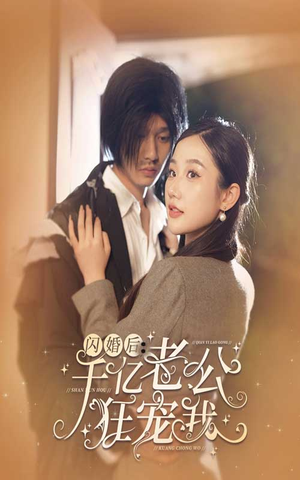 闪婚后，千亿老公狂宠我（78集）短剧太上头了