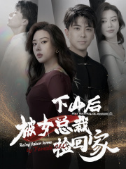 下山后被美女总裁捡回家（95集）精彩热门短剧