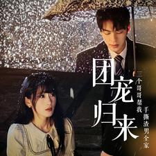 团宠归来三个哥哥帮我手撕渣男全家（70集）短剧免费分享