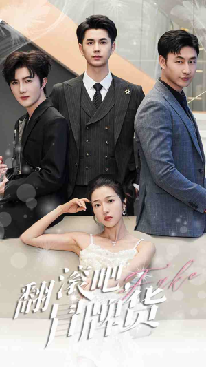 翻滚吧，冒牌货（70集）全集免费看短剧