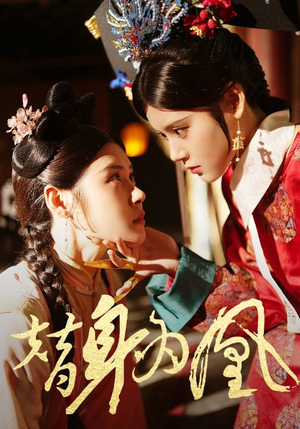 替身为凰（92集）每日短剧推荐