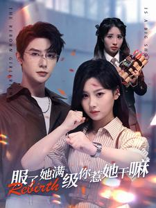 服了她满级你惹她干嘛(88集) 服了她满级你惹她干嘛(88集)经典回顾免费看