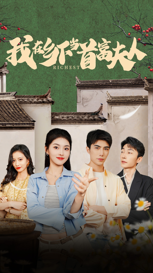 我在乡下当首富（88集）精彩短剧看不停